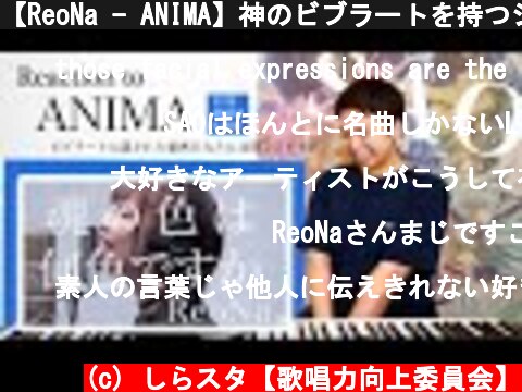 【ReoNa - ANIMA】神のビブラートを持つシンガーがTHE FIRST TAKEに登場。【SAO主題歌】【リアクション動画】  (c) しらスタ【歌唱力向上委員会】