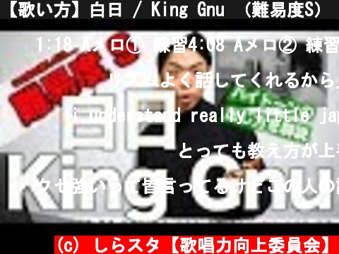 【歌い方】白日 / King Gnu （難易度S）【歌が上手くなる歌唱分析シリーズ】  (c) しらスタ【歌唱力向上委員会】