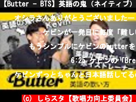 【Butter - BTS】英語の鬼（ネイティブ）に『発音＆歌い方』を指導してもらったら最強になった。【Kevin's English Room】  (c) しらスタ【歌唱力向上委員会】