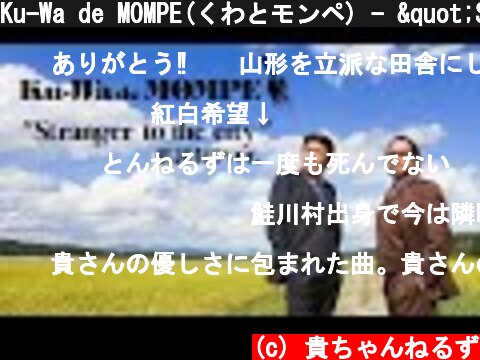 Ku-Wa de MOMPE(くわとモンペ) - "Stranger to the city" MV (歌詞有りver.)  (c) 貴ちゃんねるず