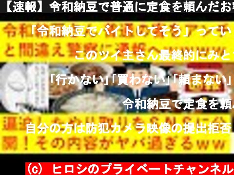 【速報】令和納豆で普通に定食を頼んだお客さん、警察を呼ばれてしまうｗｗｗｗｗｗｗｗｗｗ  (c) ヒロシのプライベートチャンネル