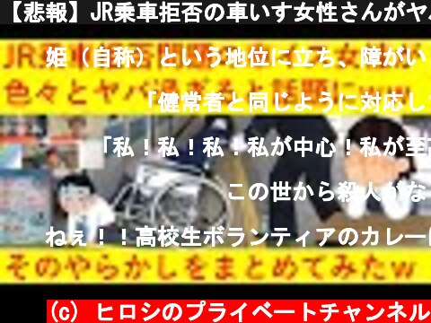 【悲報】JR乗車拒否の車いす女性さんがヤバ過ぎると話題に！今までのやらかしをまとめてみたｗｗｗｗｗｗｗｗ  (c) ヒロシのプライベートチャンネル