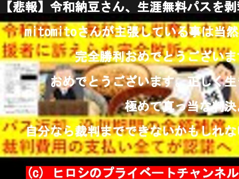 【悲報】令和納豆さん、生涯無料パスを剥奪された支援者に裁判で訴えられ、完全敗訴してしまうｗｗｗｗｗｗ  (c) ヒロシのプライベートチャンネル