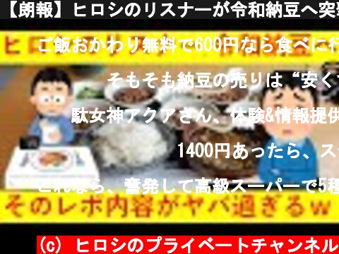【朗報】ヒロシのリスナーが令和納豆へ突撃＆レポ！その内容がヤバ過ぎるｗｗｗｗｗｗ  (c) ヒロシのプライベートチャンネル