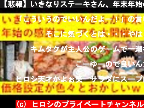 【悲報】いきなりステーキさん、年末年始の大感謝祭でとんでもない価格設定をしてしまうｗｗｗｗ【盛り切り】  (c) ヒロシのプライベートチャンネル