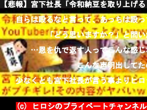 【悲報】宮下社長「令和納豆を取り上げるレベルのユーチューバーは大したことないw」という声明についにヒロシがブチギレてしまうｗｗｗｗｗｗｗ  (c) ヒロシのプライベートチャンネル
