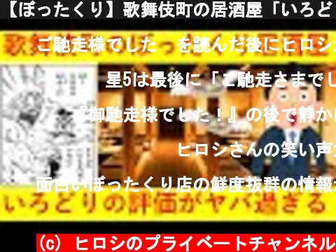 【ぼったくり】歌舞伎町の居酒屋「いろどり」のグーグルレビューやツイッターの評判がヤバ過ぎると話題にｗｗｗｗｗｗ  (c) ヒロシのプライベートチャンネル