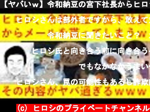 【ヤバいｗ】令和納豆の宮下社長からヒロシ宛にメールが！その内容が意外過ぎると話題にｗｗｗｗｗｗｗｗｗ  (c) ヒロシのプライベートチャンネル