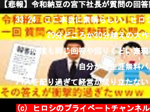 【悲報】令和納豆の宮下社長が質問の回答動画をついに公開へ！その発表の内容がマジでヤバ過ぎたｗｗｗｗｗｗ  (c) ヒロシのプライベートチャンネル