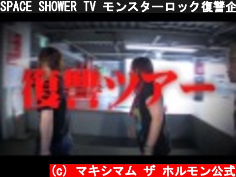 SPACE SHOWER TV モンスターロック復讐企画予告  (c) マキシマム ザ ホルモン公式