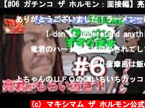 【#06 ガチンコ ザ ホルモン：面接編】亮君もらい泣き！？そして、人気YouTuberのSUSURUが登場！  (c) マキシマム ザ ホルモン公式