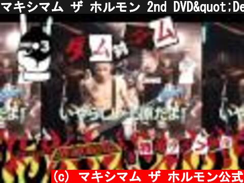 マキシマム ザ ホルモン 2nd DVD"Deco Vs Deco～デコ対デコ～" TV CM  (c) マキシマム ザ ホルモン公式
