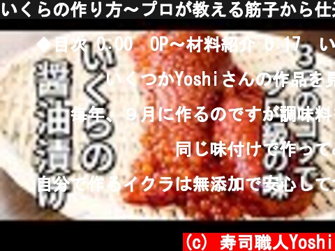 いくらの作り方～プロが教える筋子から仕込む自家製イクラの醤油漬け  (c) 寿司職人Yoshi