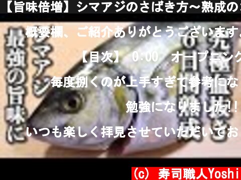 【旨味倍増】シマアジのさばき方～熟成のコツと刺身の切り方  (c) 寿司職人Yoshi