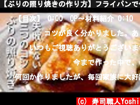 【ぶりの照り焼きの作り方】フライパンで作るプロのコツ  (c) 寿司職人Yoshi