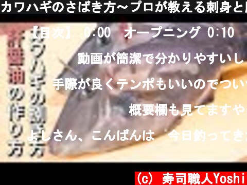 カワハギのさばき方～プロが教える刺身と肝醤油の作り方  (c) 寿司職人Yoshi