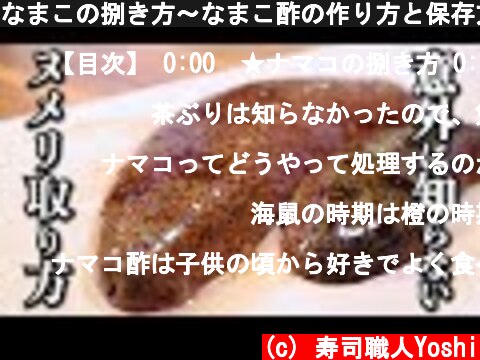 なまこの捌き方～なまこ酢の作り方と保存方法  (c) 寿司職人Yoshi