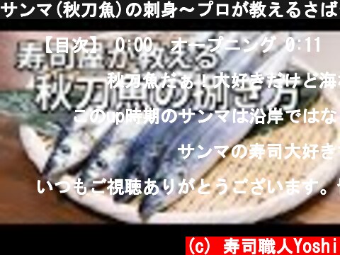 サンマ(秋刀魚)の刺身～プロが教えるさばき方【寿司/刺身】  (c) 寿司職人Yoshi