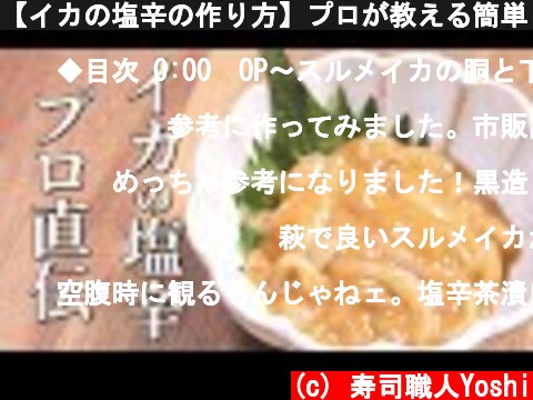 【イカの塩辛の作り方】プロが教える簡単レシピと3つのコツ  (c) 寿司職人Yoshi