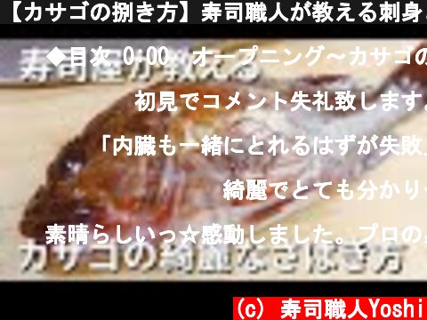 【カサゴの捌き方】寿司職人が教える刺身と寿司の作り方  (c) 寿司職人Yoshi