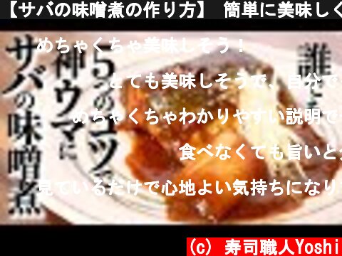 【サバの味噌煮の作り方】 簡単に美味しくなる5つの理由  (c) 寿司職人Yoshi