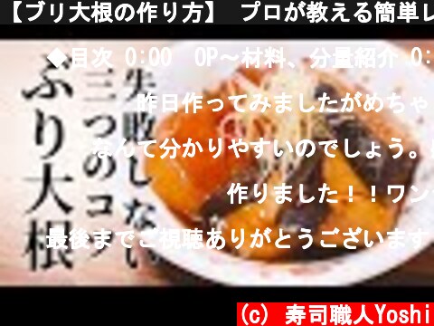【ブリ大根の作り方】 プロが教える簡単レシピ【お店の味】  (c) 寿司職人Yoshi