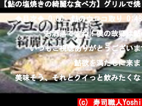 【鮎の塩焼きの綺麗な食べ方】グリルで焼く方法と簡単骨抜き  (c) 寿司職人Yoshi