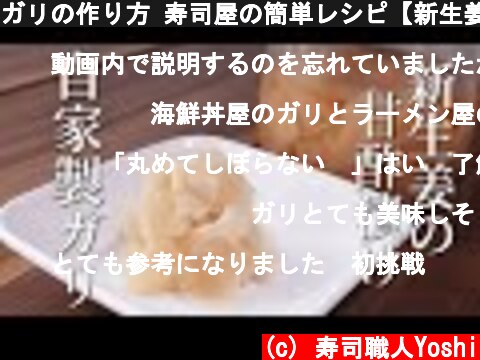 ガリの作り方 寿司屋の簡単レシピ【新生姜の甘酢漬け】  (c) 寿司職人Yoshi