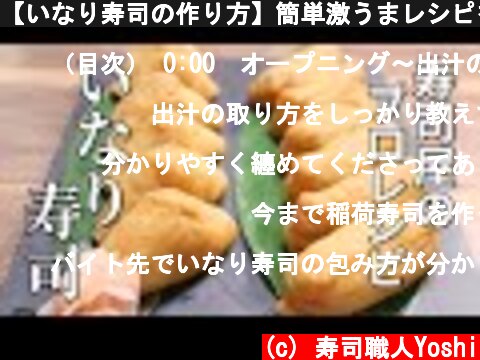 【いなり寿司の作り方】簡単激うまレシピを寿司職人が解説  (c) 寿司職人Yoshi