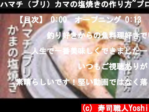 ハマチ（ブリ）カマの塩焼きの作り方~プロ級の味にする下処理とコツ  (c) 寿司職人Yoshi