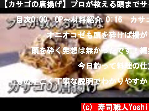【カサゴの唐揚げ】プロが教える頭までサクサクに揚げて食べる方法  (c) 寿司職人Yoshi