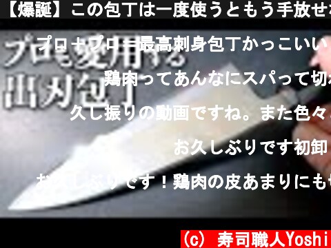 【爆誕】この包丁は一度使うともう手放せない【オリジナル包丁】  (c) 寿司職人Yoshi