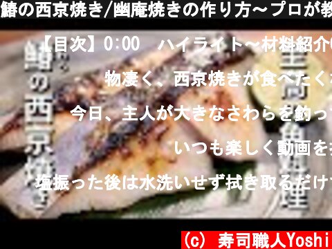 鰆の西京焼き/幽庵焼きの作り方～プロが教える簡単レシピとコツ  (c) 寿司職人Yoshi