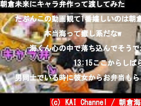 朝倉未来にキャラ弁作って渡してみた  (c) KAI Channel / 朝倉海