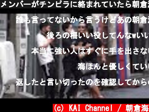 メンバーがチンピラに絡まれていたら朝倉海は助けるのか  (c) KAI Channel / 朝倉海