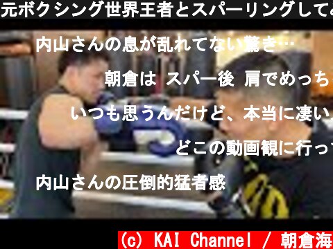 元ボクシング世界王者とスパーリングしてみた【内山高志vs朝倉海】  (c) KAI Channel / 朝倉海