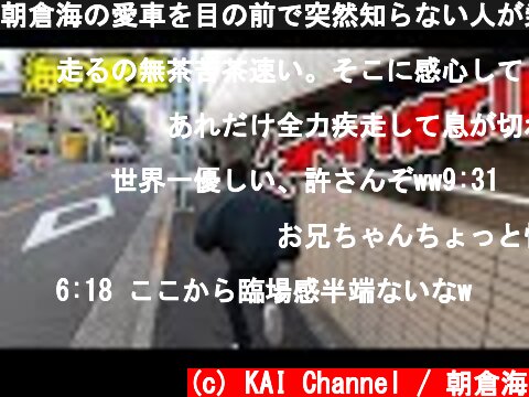 朝倉海の愛車を目の前で突然知らない人が乗って行ったらどうなるかやってみた  (c) KAI Channel / 朝倉海