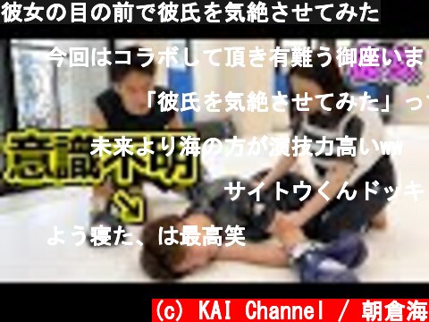 彼女の目の前で彼氏を気絶させてみた  (c) KAI Channel / 朝倉海