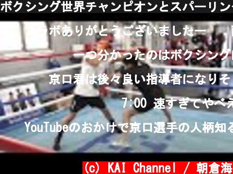 ボクシング世界チャンピオンとスパーリングしてみた 【京口紘人VS朝倉海】  (c) KAI Channel / 朝倉海