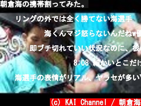 朝倉海の携帯割ってみた。  (c) KAI Channel / 朝倉海