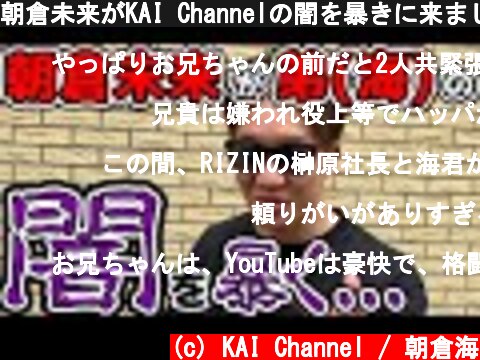 朝倉未来がKAI Channelの闇を暴きに来ました【兄弟トレード企画】  (c) KAI Channel / 朝倉海