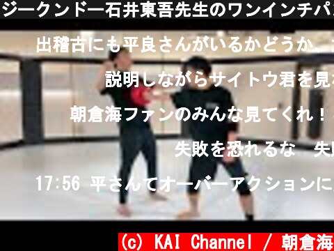 ジークンドー石井東吾先生のワンインチパンチは本当に効くのか  (c) KAI Channel / 朝倉海