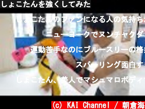 しょこたんを強くしてみた  (c) KAI Channel / 朝倉海