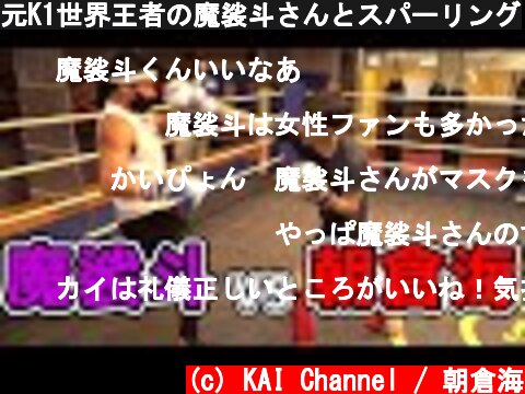 元K1世界王者の魔裟斗さんとスパーリング  (c) KAI Channel / 朝倉海
