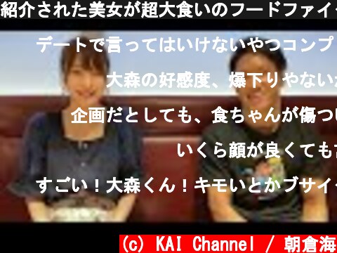紹介された美女が超大食いのフードファイターだったらどんな反応するのか  (c) KAI Channel / 朝倉海