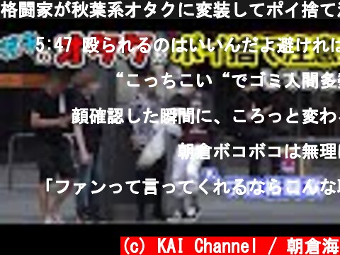 格闘家が秋葉系オタクに変装してポイ捨て注意したら喧嘩になった  (c) KAI Channel / 朝倉海