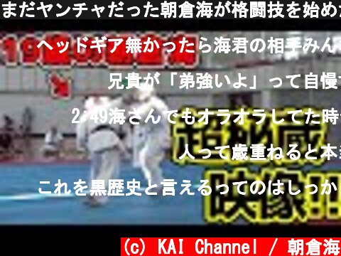 まだヤンチャだった朝倉海が格闘技を始めたばかりの時に出場した大会の映像【黒歴史】  (c) KAI Channel / 朝倉海