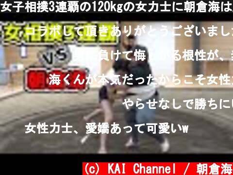 女子相撲3連覇の120kgの女力士に朝倉海は勝てるのか  (c) KAI Channel / 朝倉海