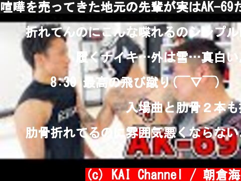 喧嘩を売ってきた地元の先輩が実はAK-69だったら  (c) KAI Channel / 朝倉海
