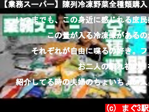 【業務スーパー】陳列冷凍野菜全種類購入してみた  (c) まぐ3駅